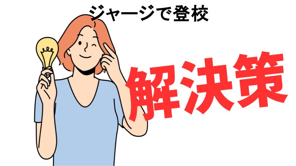 恥ずかしいと思う人におすすめ！ジャージで登校の解決策